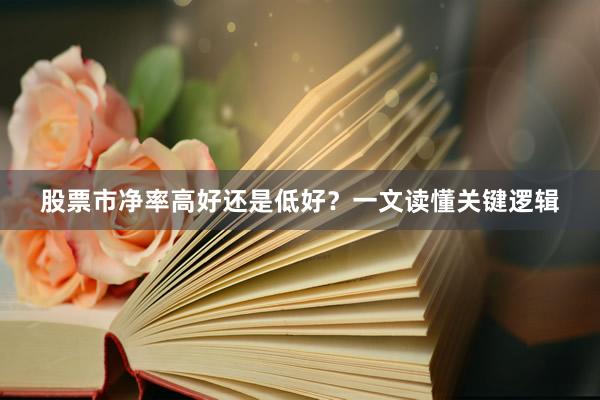 股票市净率高好还是低好？一文读懂关键逻辑
