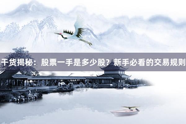 干货揭秘：股票一手是多少股？新手必看的交易规则