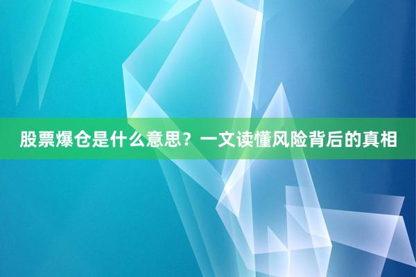 股票爆仓是什么意思？一文读懂风险背后的真相
