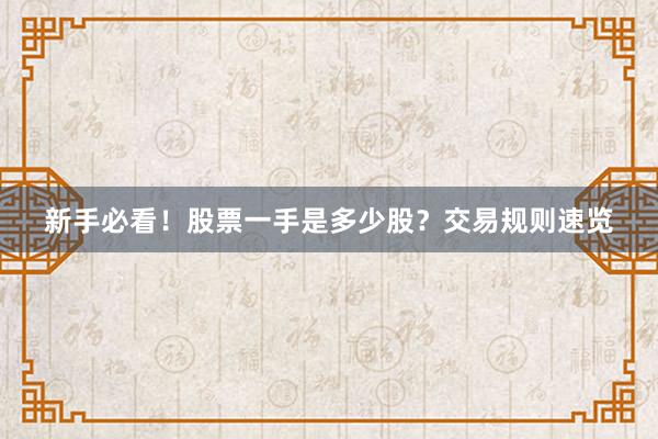 新手必看！股票一手是多少股？交易规则速览