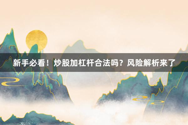 新手必看！炒股加杠杆合法吗？风险解析来了