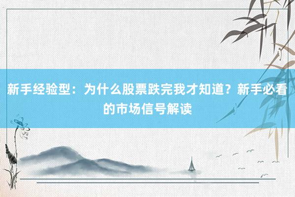 新手经验型：为什么股票跌完我才知道？新手必看的市场信号解读