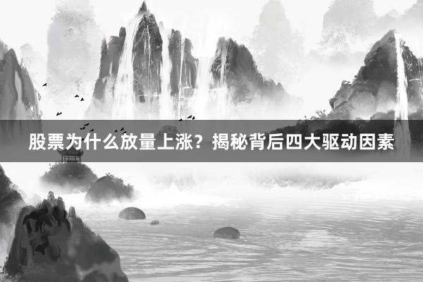股票为什么放量上涨？揭秘背后四大驱动因素