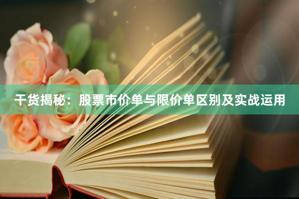 干货揭秘：股票市价单与限价单区别及实战运用