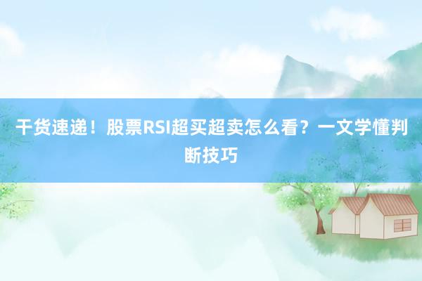 干货速递！股票RSI超买超卖怎么看？一文学懂判断技巧