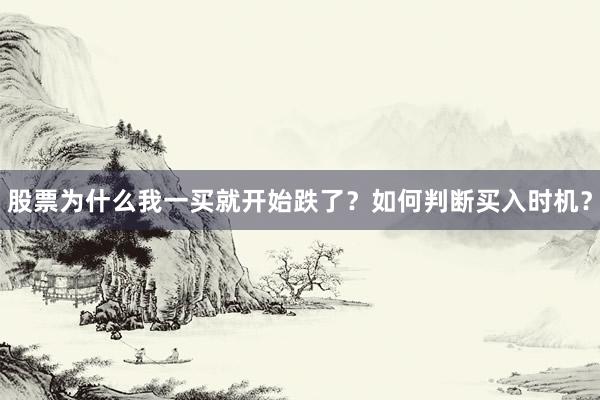 股票为什么我一买就开始跌了？如何判断买入时机？