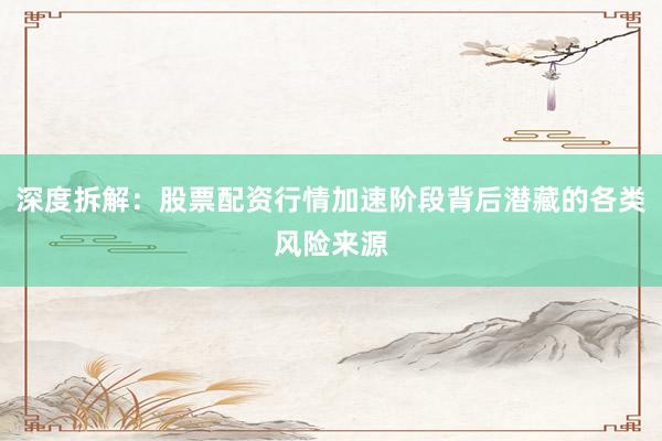 深度拆解:股票配资行情加速阶段背后潜藏的各类风险来源