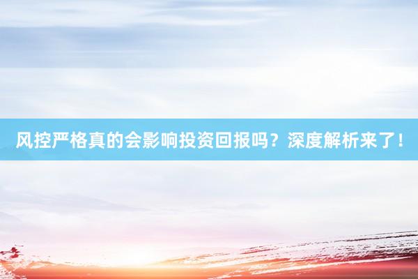 风控严格真的会影响投资回报吗？深度解析来了！