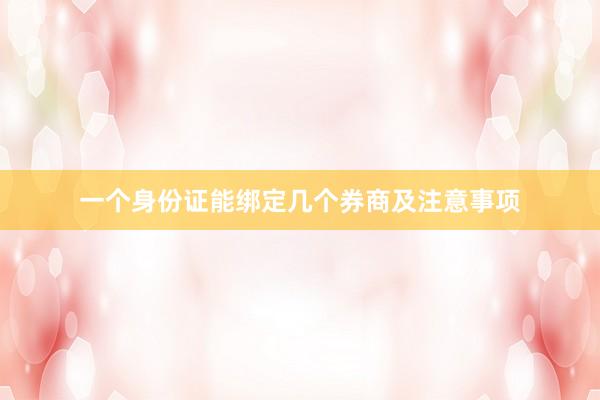 一个身份证能绑定几个券商及注意事项