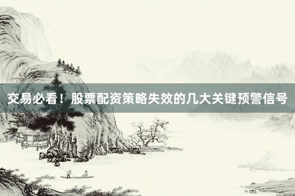 交易必看！股票配资策略失效的几大关键预警信号