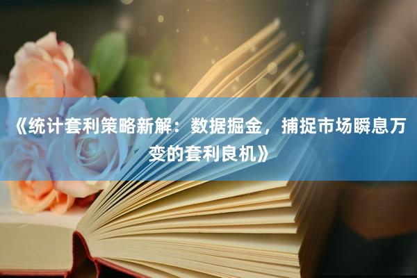 《统计套利策略新解：数据掘金，捕捉市场瞬息万变的套利良机》