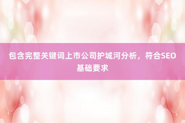 包含完整关键词上市公司护城河分析，符合SEO基础要求