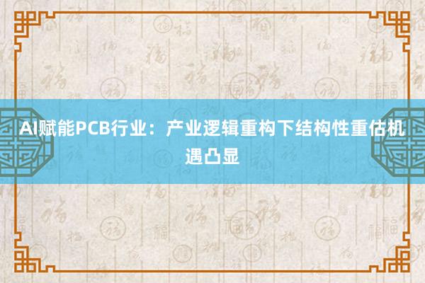 AI赋能PCB行业：产业逻辑重构下结构性重估机遇凸显