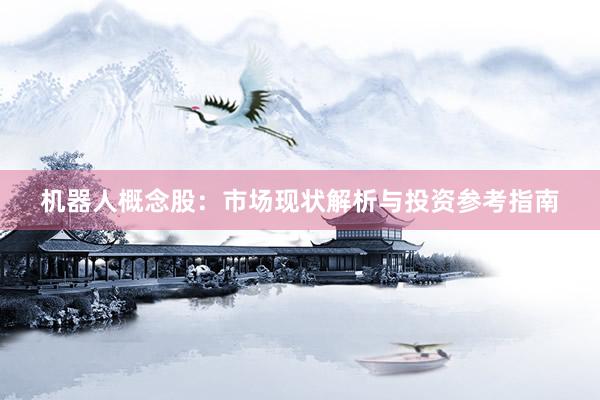 机器人概念股：市场现状解析与投资参考指南