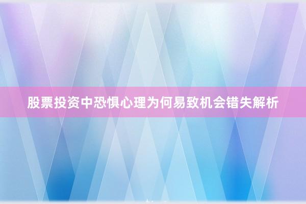 股票投资中恐惧心理为何易致机会错失解析